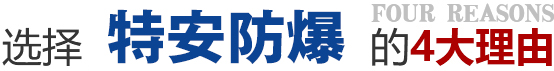 選擇特安防爆的4大理由